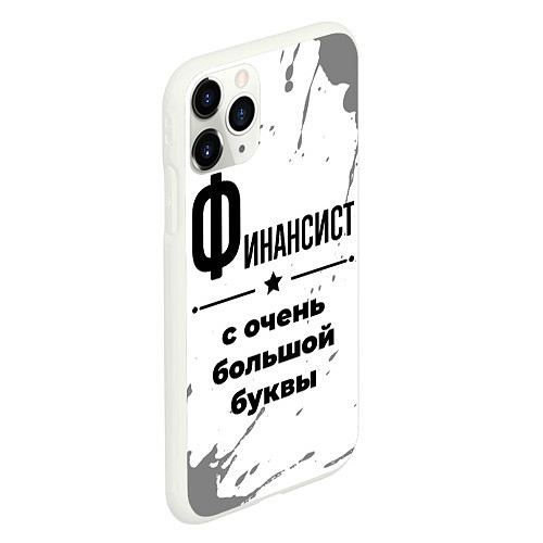 Чехол iPhone 11 Pro матовый Финансист ну с очень большой буквы / 3D-Белый – фото 2