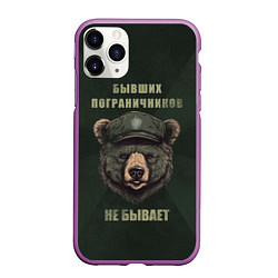 Чехол iPhone 11 Pro матовый Бывших пограничников не бывает - медведь, цвет: 3D-фиолетовый