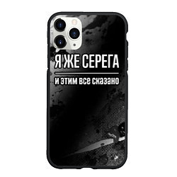 Чехол iPhone 11 Pro матовый Я же Серега, и этим всё сказано, цвет: 3D-черный
