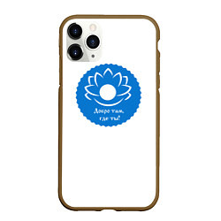 Чехол iPhone 11 Pro матовый Лотос добро там, где ты, цвет: 3D-коричневый