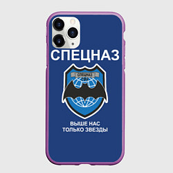 Чехол iPhone 11 Pro матовый Спецназ - выше нас только звезды, цвет: 3D-фиолетовый