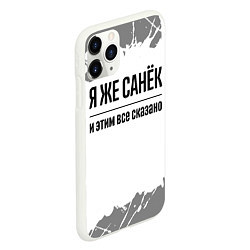 Чехол iPhone 11 Pro матовый Я же Санёк: и этим все сказано, цвет: 3D-белый — фото 2
