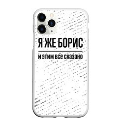 Чехол iPhone 11 Pro матовый Я же Борис: и этим все сказано, цвет: 3D-белый