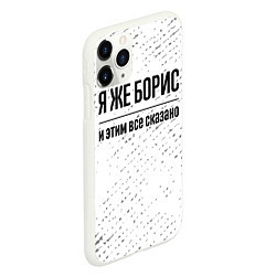 Чехол iPhone 11 Pro матовый Я же Борис: и этим все сказано, цвет: 3D-белый — фото 2