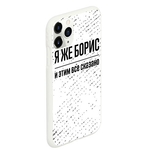 Чехол iPhone 11 Pro матовый Я же Борис: и этим все сказано / 3D-Белый – фото 2