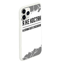 Чехол iPhone 11 Pro матовый Я же Костян: и этим все сказано, цвет: 3D-белый — фото 2