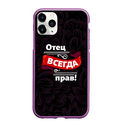 Чехол iPhone 11 Pro матовый Отец всегда прав, цвет: 3D-фиолетовый