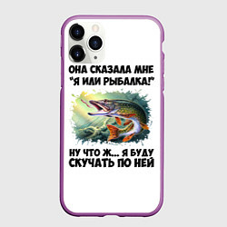 Чехол iPhone 11 Pro матовый Я или рыбалка, цвет: 3D-фиолетовый