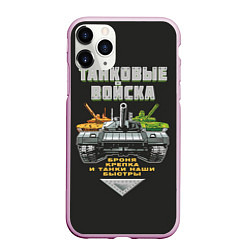 Чехол iPhone 11 Pro матовый Танковые Войска - броня крепка, цвет: 3D-розовый