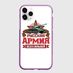 Чехол iPhone 11 Pro матовый Русская армия всех сильней, цвет: 3D-фиолетовый