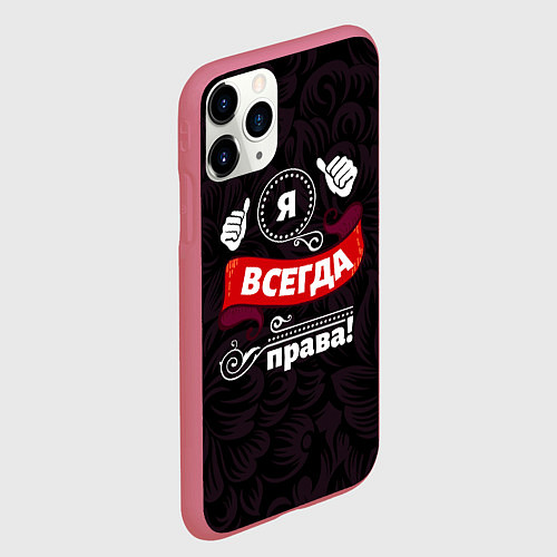 Чехол iPhone 11 Pro матовый Я всегда буду права / 3D-Малиновый – фото 2