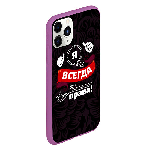 Чехол iPhone 11 Pro матовый Я всегда буду права / 3D-Фиолетовый – фото 2