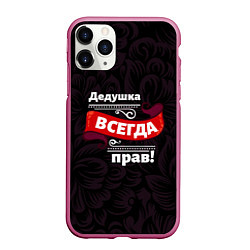 Чехол iPhone 11 Pro матовый Дедушка всегда прав