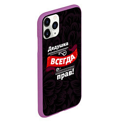 Чехол iPhone 11 Pro матовый Дедушка всегда прав, цвет: 3D-фиолетовый — фото 2