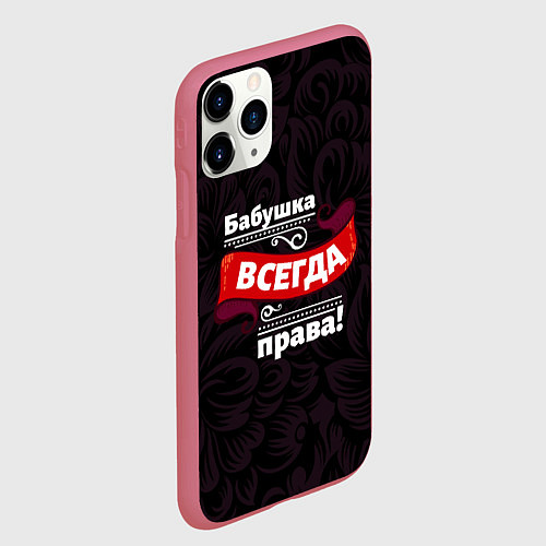 Чехол iPhone 11 Pro матовый Бабушка всегда права / 3D-Малиновый – фото 2