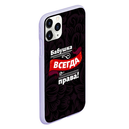 Чехол iPhone 11 Pro матовый Бабушка всегда права / 3D-Светло-сиреневый – фото 2