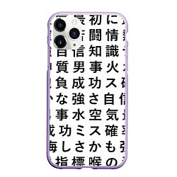 Чехол iPhone 11 Pro матовый Сто иероглифов на белом фоне, цвет: 3D-светло-сиреневый