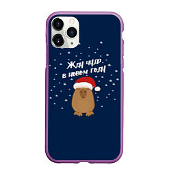 Чехол iPhone 11 Pro матовый Новогодняя капибара 2024, цвет: 3D-фиолетовый