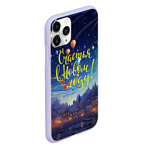 Чехол iPhone 11 Pro матовый Счастья в новом года / 3D-Светло-сиреневый – фото 2
