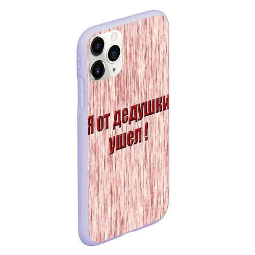 Чехол iPhone 11 Pro матовый Я от дедушки ушел / 3D-Светло-сиреневый – фото 2