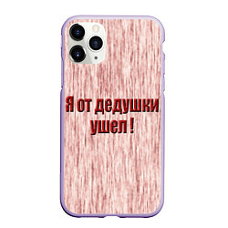 Чехол iPhone 11 Pro матовый Я от дедушки ушел, цвет: 3D-светло-сиреневый