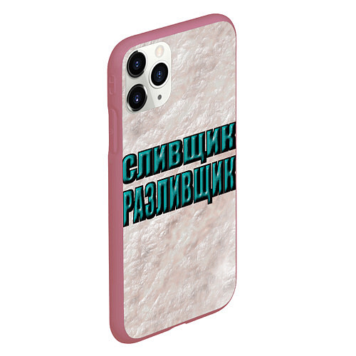 Чехол iPhone 11 Pro матовый Сливщик разливщик / 3D-Малиновый – фото 2