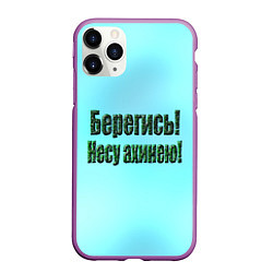 Чехол iPhone 11 Pro матовый Несу ахинею, цвет: 3D-фиолетовый