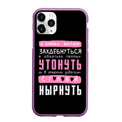 Чехол iPhone 11 Pro матовый Строки про любовь, цвет: 3D-фиолетовый