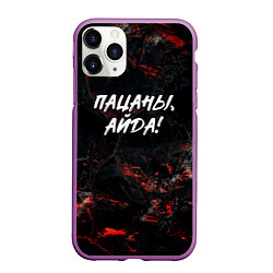 Чехол iPhone 11 Pro матовый Пацаны айда слово пацана