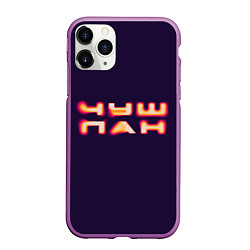 Чехол iPhone 11 Pro матовый Чушпан art, цвет: 3D-фиолетовый
