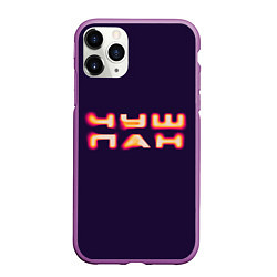 Чехол iPhone 11 Pro матовый Чушпан art