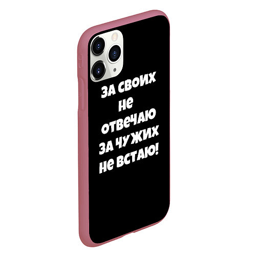 Чехол iPhone 11 Pro матовый За своих не отвечаю / 3D-Малиновый – фото 2