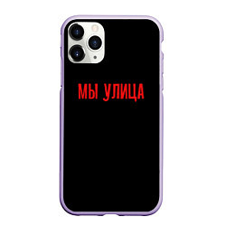 Чехол iPhone 11 Pro матовый Мы улица - слово пацана