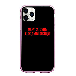 Чехол iPhone 11 Pro матовый С людьми посиди - слово пацана