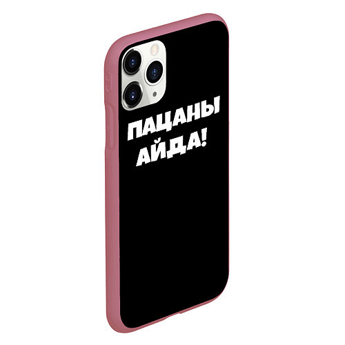 Чехол iPhone 11 Pro матовый Пацаны айда / 3D-Малиновый – фото 2