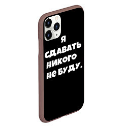 Чехол iPhone 11 Pro матовый Я сдавать никого не буду сериал, цвет: 3D-коричневый — фото 2