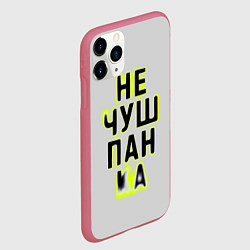 Чехол iPhone 11 Pro матовый Не чушпанка, цвет: 3D-малиновый — фото 2