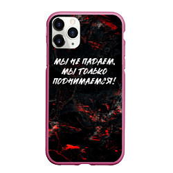 Чехол iPhone 11 Pro матовый Мы не падаем мы только поднимаемся, цвет: 3D-малиновый