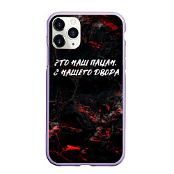 Чехол iPhone 11 Pro матовый Это наш пацан с нашего двора, цвет: 3D-светло-сиреневый