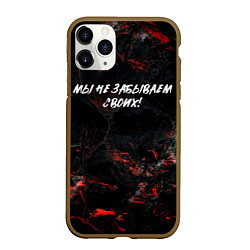 Чехол iPhone 11 Pro матовый Мы не забываем своих, цвет: 3D-коричневый