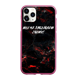 Чехол iPhone 11 Pro матовый Мы не забываем своих