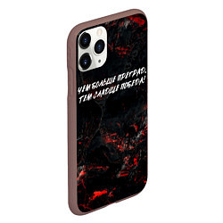 Чехол iPhone 11 Pro матовый Чем больше преград тем сладче победа, цвет: 3D-коричневый — фото 2