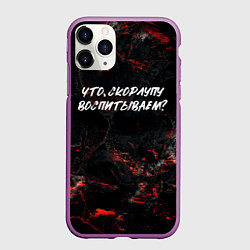 Чехол iPhone 11 Pro матовый Что скорлупу воспитываем?, цвет: 3D-фиолетовый