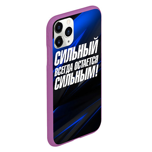 Чехол iPhone 11 Pro матовый Сильный всегда остается сильным / 3D-Фиолетовый – фото 2