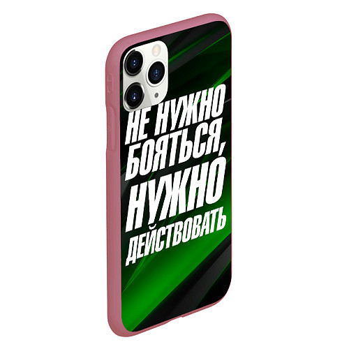 Чехол iPhone 11 Pro матовый Не нужно бояться нужно действовать / 3D-Малиновый – фото 2