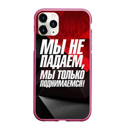 Чехол iPhone 11 Pro матовый Мы не падаем мы только поднимаемся, цвет: 3D-малиновый