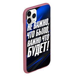 Чехол iPhone 11 Pro матовый Не важно что было важно что будет, цвет: 3D-малиновый — фото 2