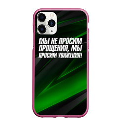 Чехол iPhone 11 Pro матовый Мы не просим прощения мы просим уважения, цвет: 3D-малиновый