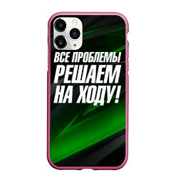 Чехол iPhone 11 Pro матовый Все проблемы решаем на ходу