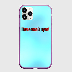 Чехол iPhone 11 Pro матовый Печенкой чую, цвет: 3D-фиолетовый